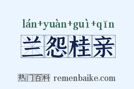 兰怨桂亲是什么意思的图片